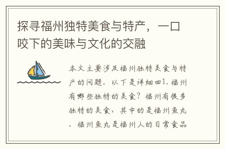 探尋福州獨特美食與特產，一口咬下的美味與文化的交融