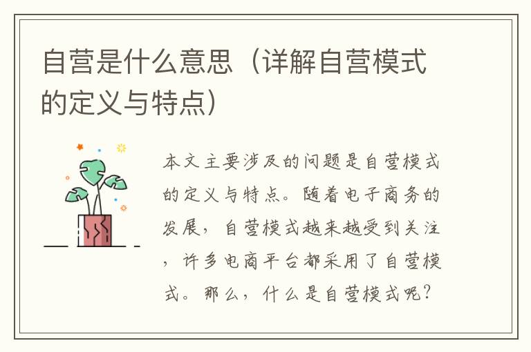 自營是什么意思（詳解自營模式的定義與特點）