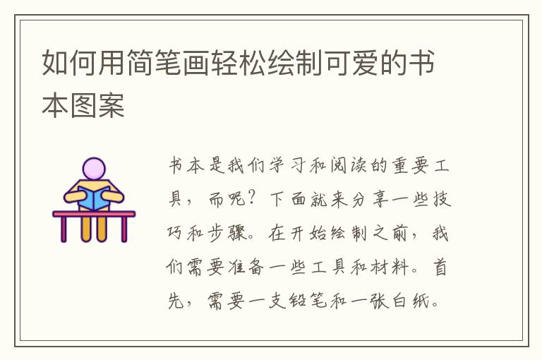 如何用簡筆畫輕松繪制可愛的書本圖案