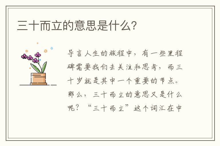 三十而立的意思是什么？
