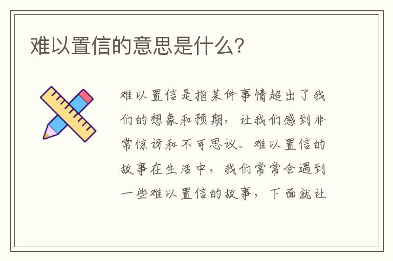 難以置信的意思是什么？