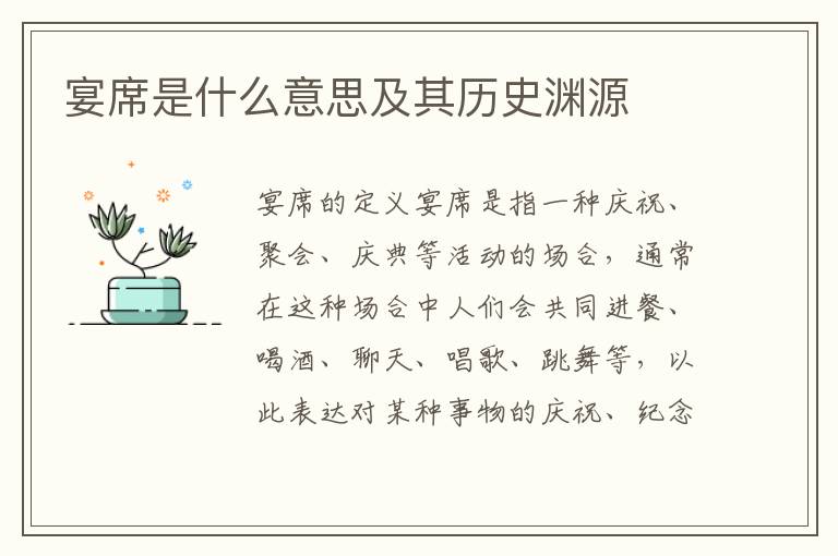 宴席是什么意思及其歷史淵源