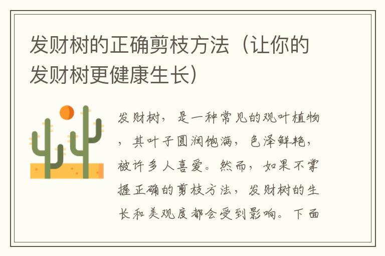 發財樹的正確剪枝方法（讓你的發財樹更健康生長）