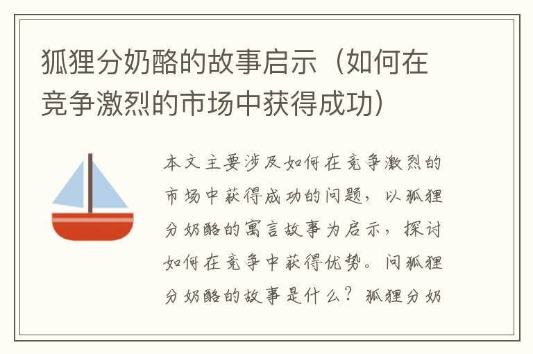 狐貍分奶酪的故事啟示（如何在競爭激烈的市場中獲得成功）