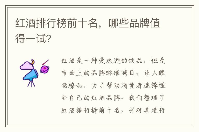 紅酒排行榜前十名，哪些品牌值得一試？