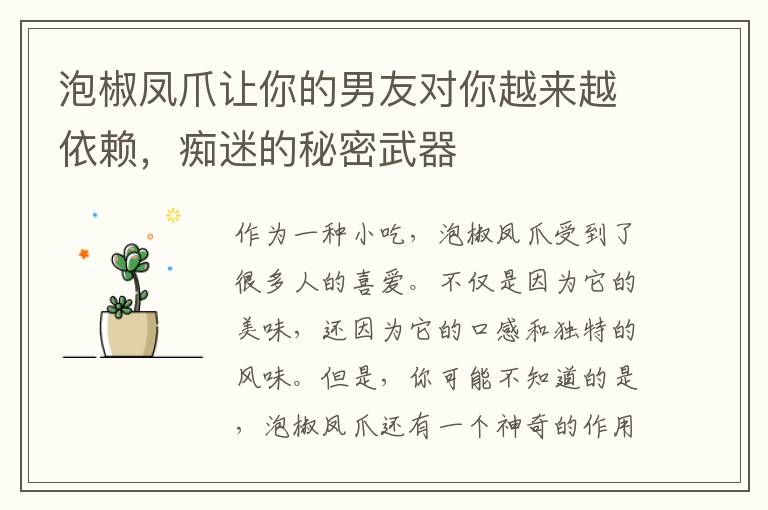 泡椒鳳爪讓你的男友對你越來越依賴，癡迷的秘密武器