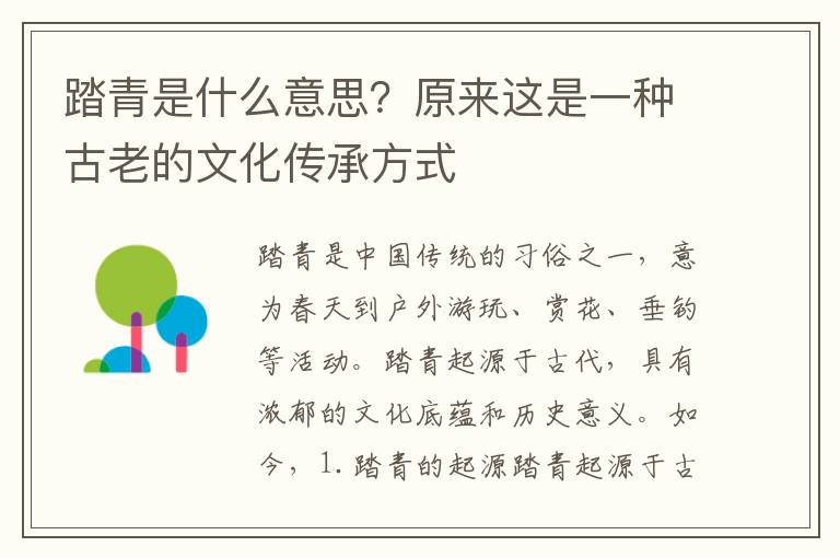 踏青是什么意思？原來這是一種古老的文化傳承方式
