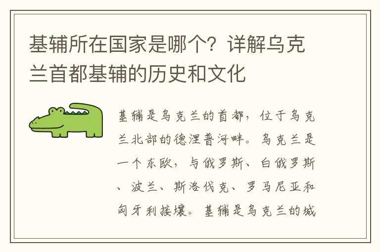 基輔所在國家是哪個？詳解烏克蘭首都基輔的歷史和文化