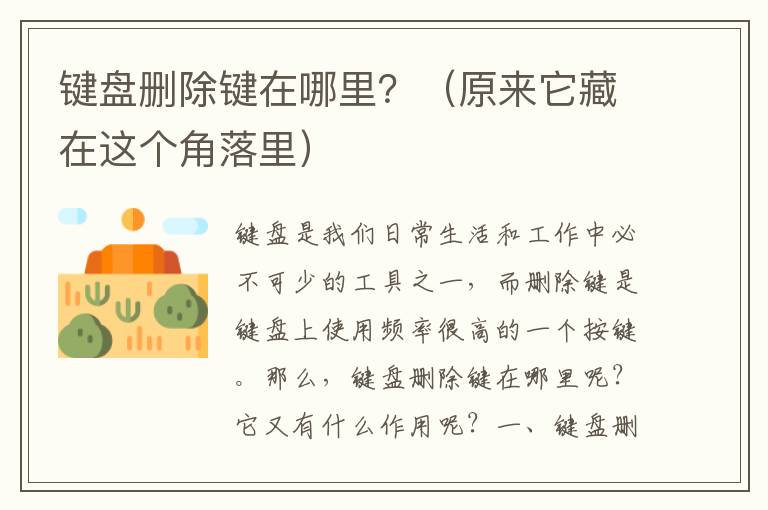 鍵盤刪除鍵在哪里？（原來它藏在這個角落里）