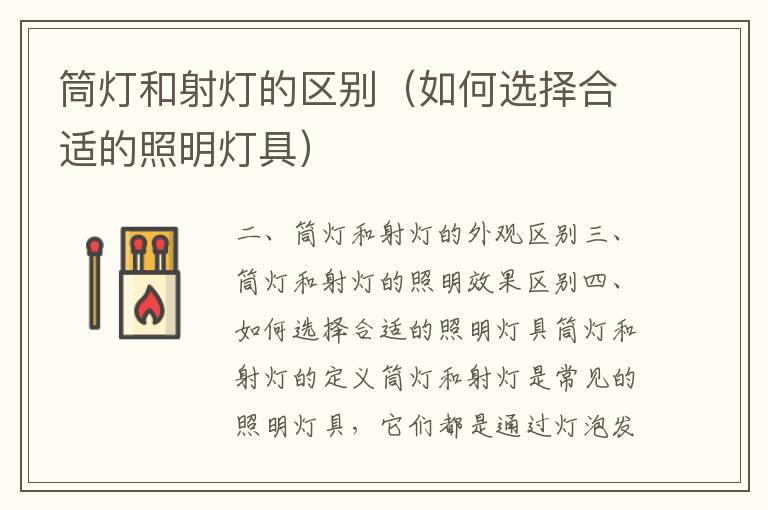 筒燈和射燈的區別（如何選擇合適的照明燈具）