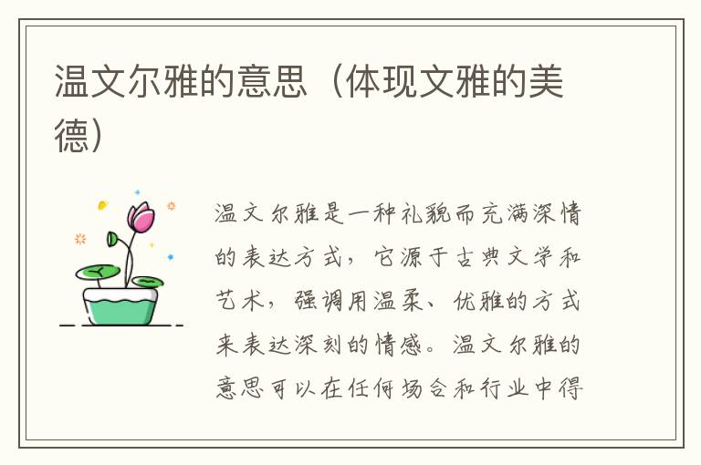 溫文爾雅的意思（體現文雅的美德）