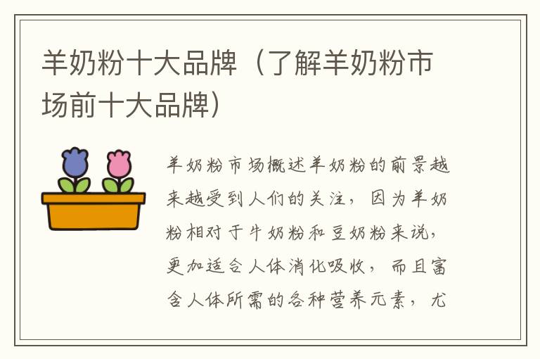 羊奶粉十大品牌（了解羊奶粉市場前十大品牌）