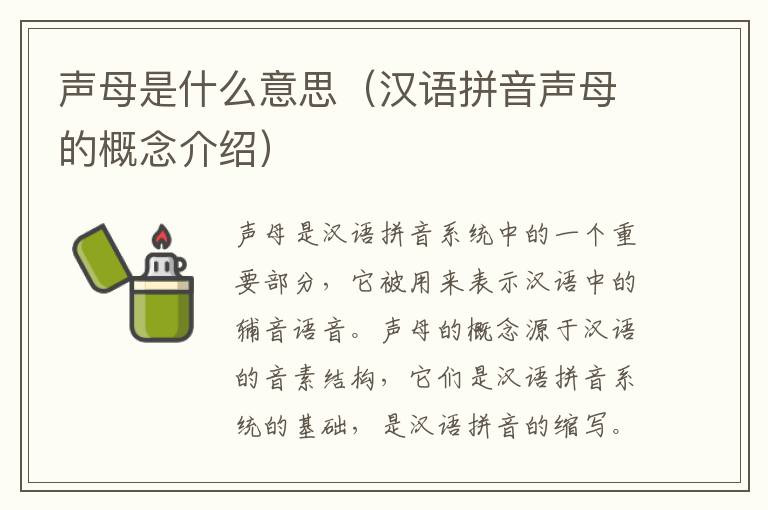 聲母是什么意思（漢語拼音聲母的概念介紹）