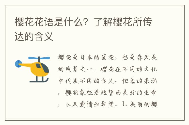 櫻花花語是什么？了解櫻花所傳達的含義