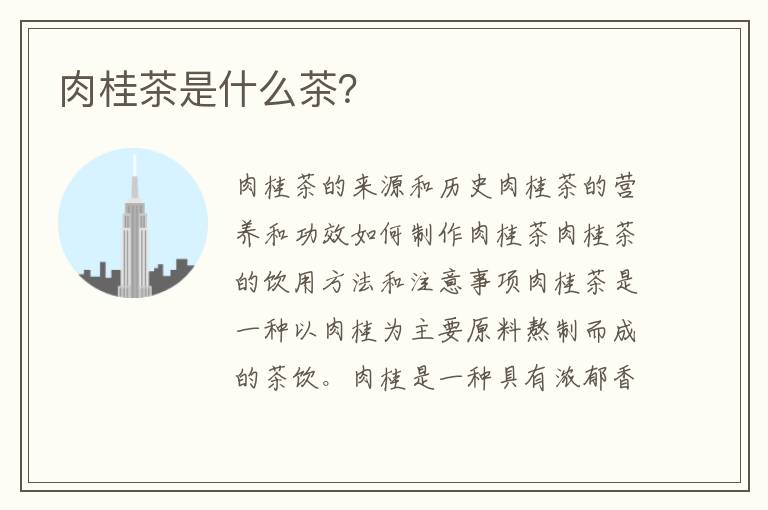 肉桂茶是什么茶？