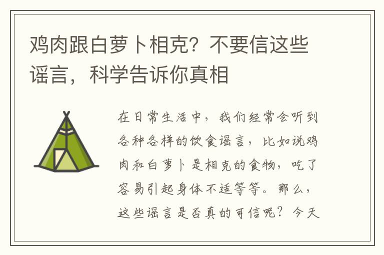 雞肉跟白蘿卜相克？不要信這些謠言，科學告訴你真相