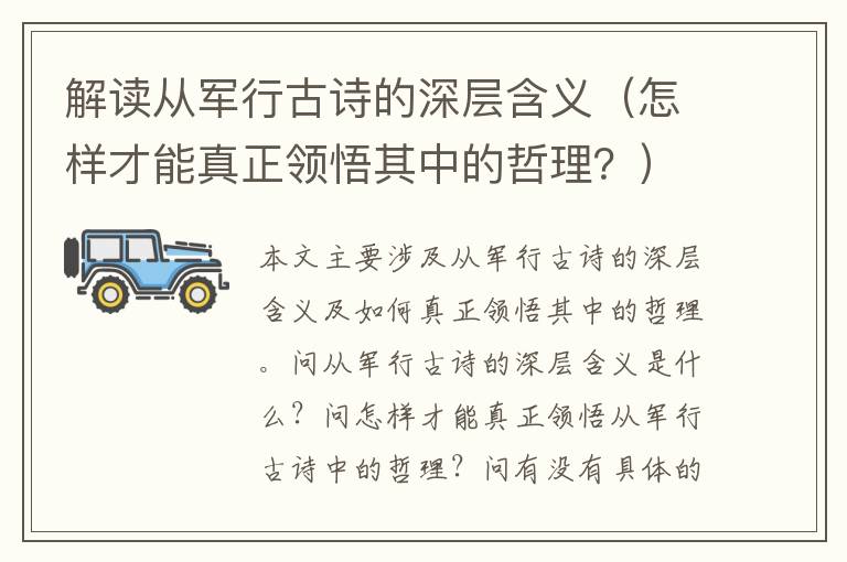 解讀從軍行古詩的深層含義（怎樣才能真正領悟其中的哲理？）