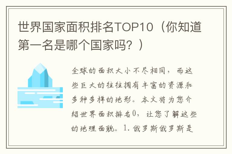 世界國家面積排名TOP10（你知道第一名是哪個國家嗎？）