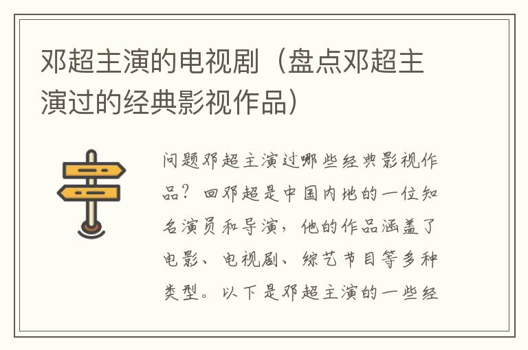 鄧超主演的電視?。ūP點鄧超主演過的經典影視作品）