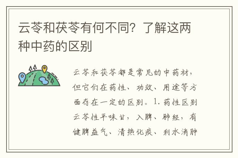 云苓和茯苓有何不同？了解這兩種中藥的區別