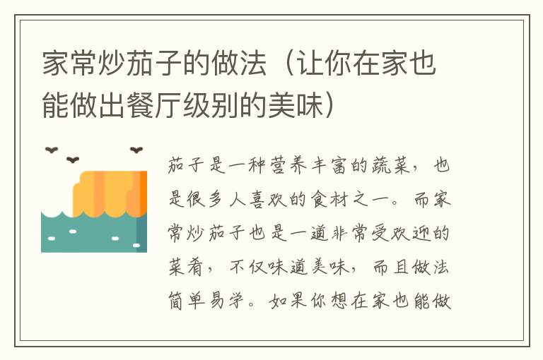 家常炒茄子的做法（讓你在家也能做出餐廳級別的美味）