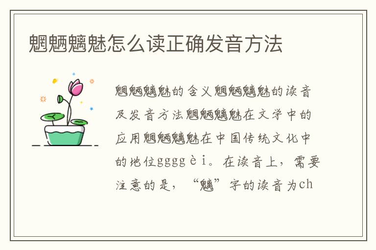 魍魎魑魅怎么讀正確發音方法