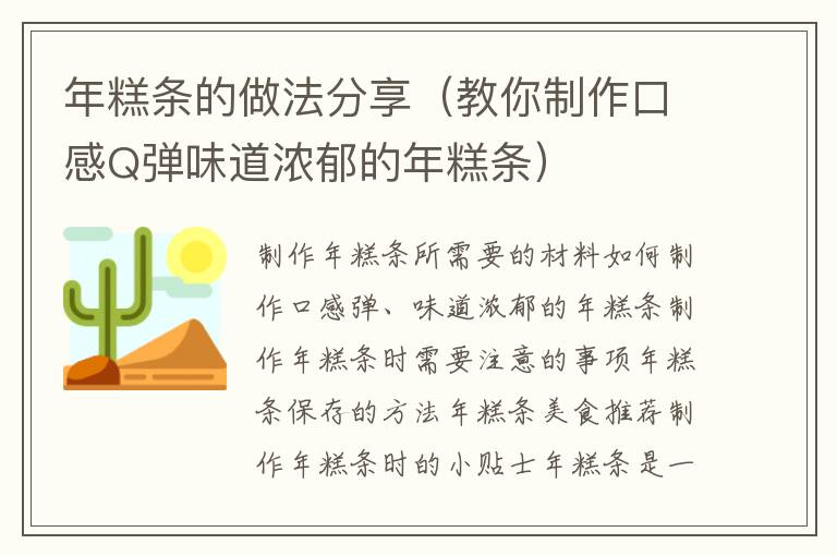 年糕條的做法分享（教你制作口感Q彈味道濃郁的年糕條）
