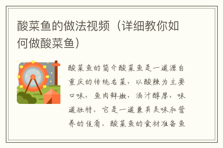 酸菜魚的做法視頻（詳細教你如何做酸菜魚）