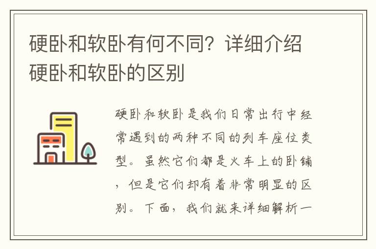 硬臥和軟臥有何不同？詳細介紹硬臥和軟臥的區別