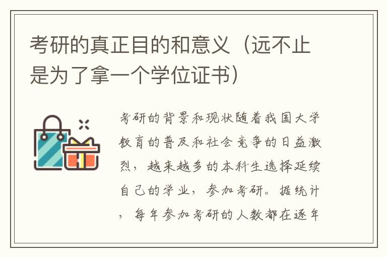 考研的真正目的和意義（遠不止是為了拿一個學位證書）