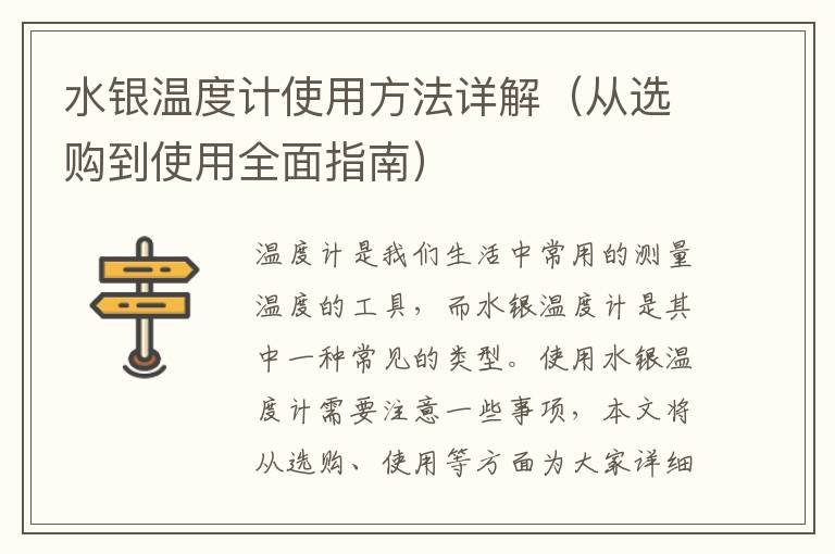 水銀溫度計使用方法詳解（從選購到使用全面指南）