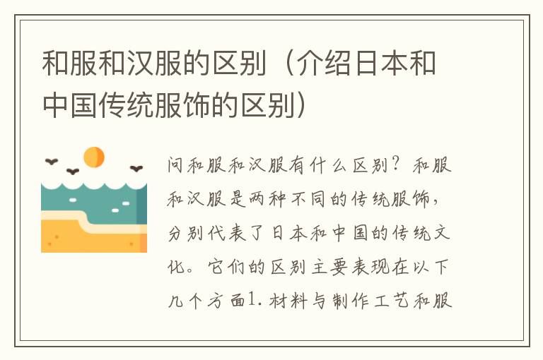 和服和漢服的區別（介紹日本和中國傳統服飾的區別）