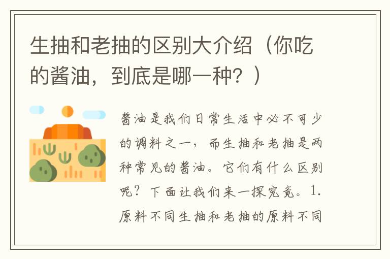 生抽和老抽的區別大介紹（你吃的醬油，到底是哪一種？）