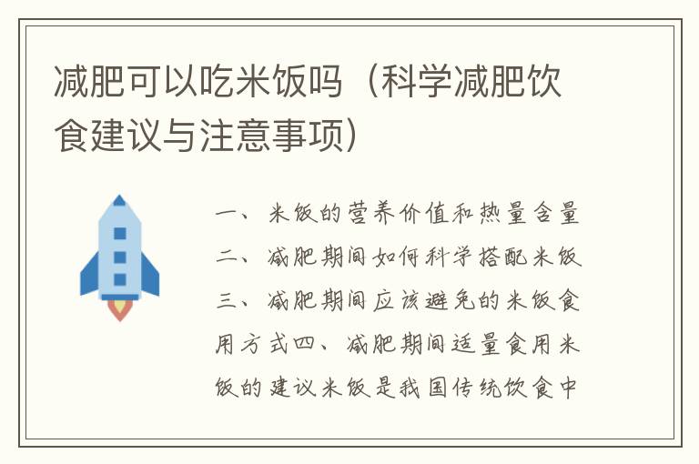 減肥可以吃米飯嗎（科學減肥飲食建議與注意事項）