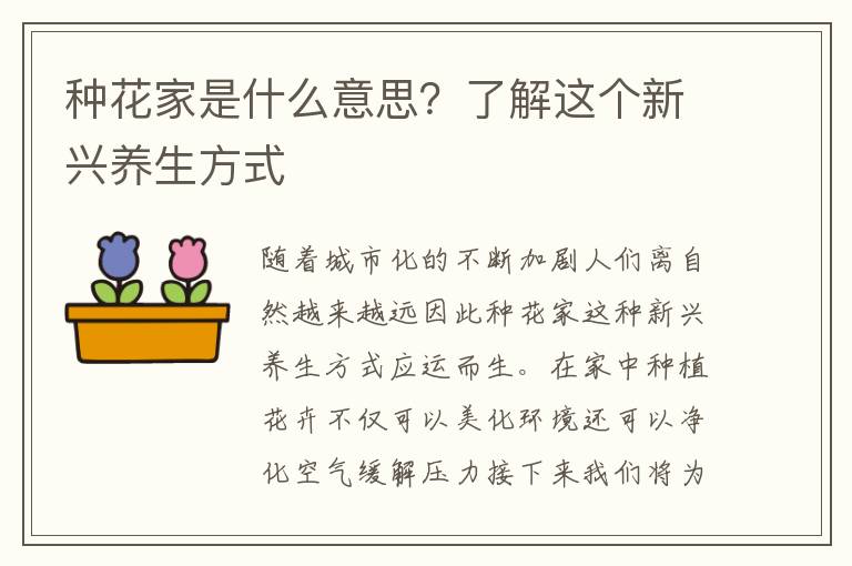 種花家是什么意思？了解這個新興養生方式