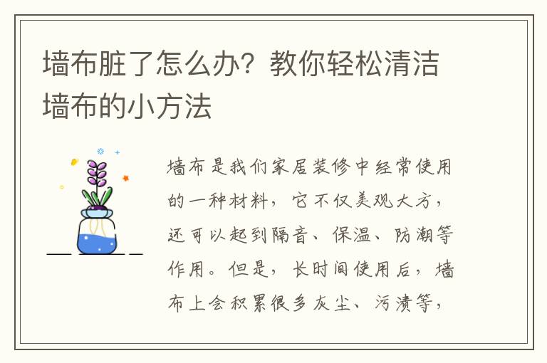 墻布臟了怎么辦？教你輕松清潔墻布的小方法