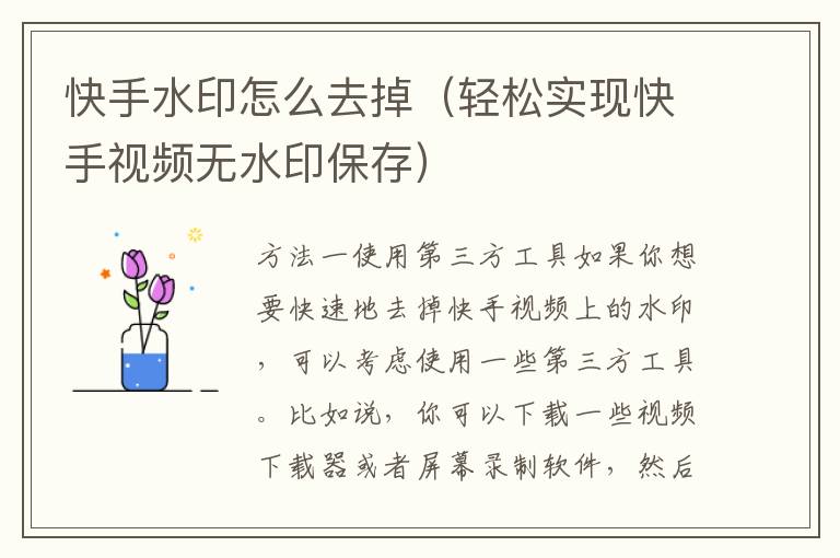 快手水印怎么去掉（輕松實現快手視頻無水印保存）