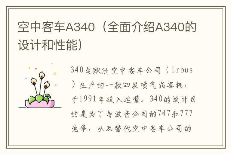 空中客車A340（全面介紹A340的設計和性能）