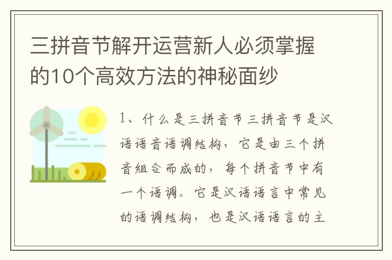 三拼音節解開運營新人必須掌握的10個高效方法的神秘面紗