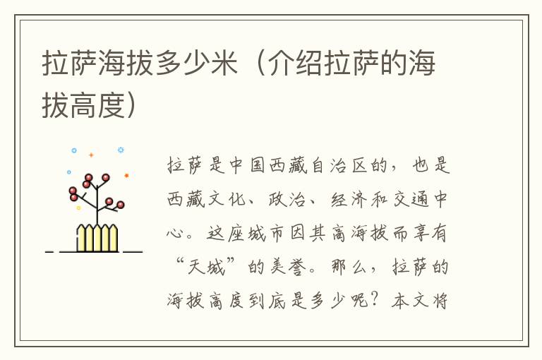 拉薩海拔多少米（介紹拉薩的海拔高度）