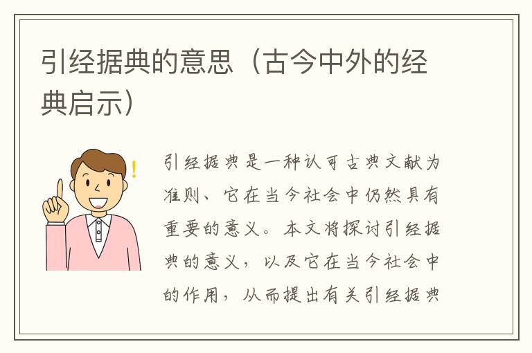 引經據典的意思（古今中外的經典啟示）