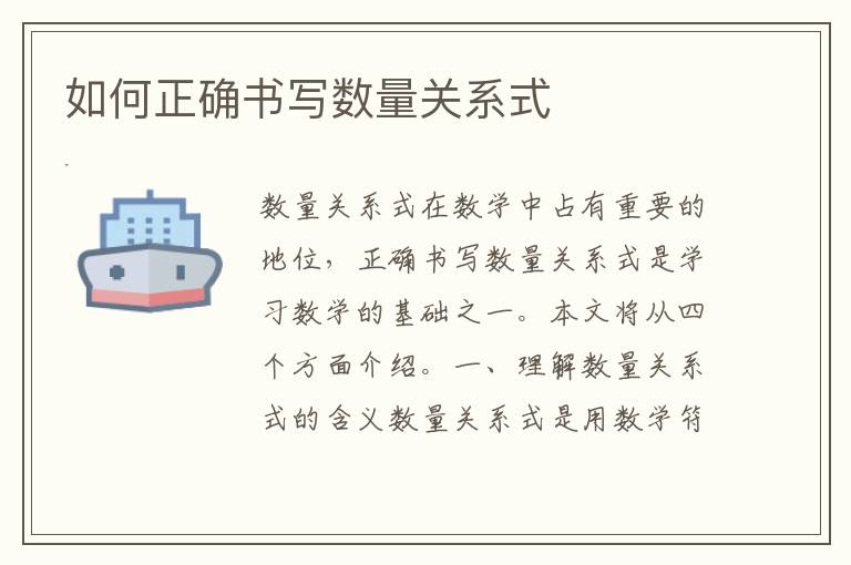 如何正確書寫數量關系式