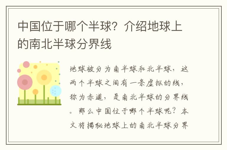 中國位于哪個半球？介紹地球上的南北半球分界線