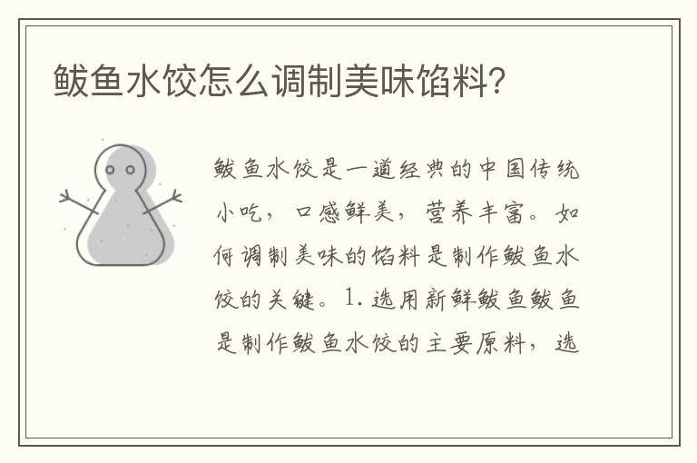 鲅魚水餃怎么調制美味餡料？