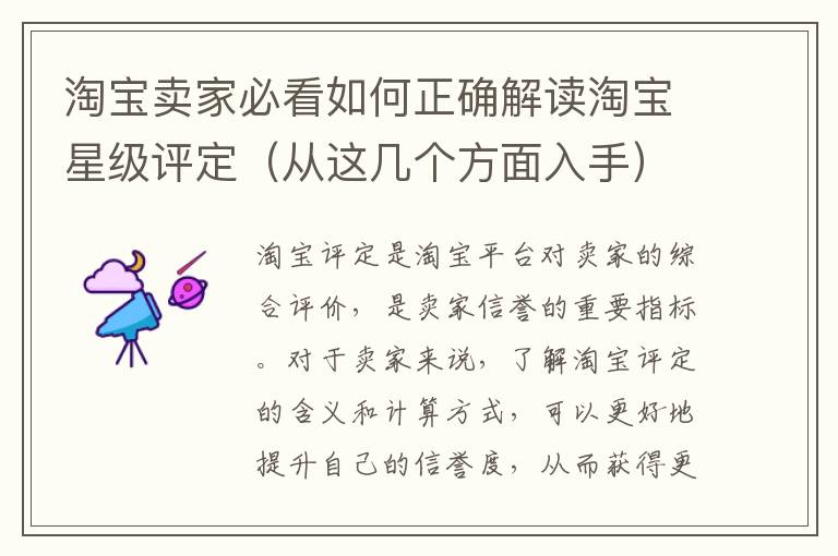 淘寶賣家必看如何正確解讀淘寶星級評定（從這幾個方面入手）