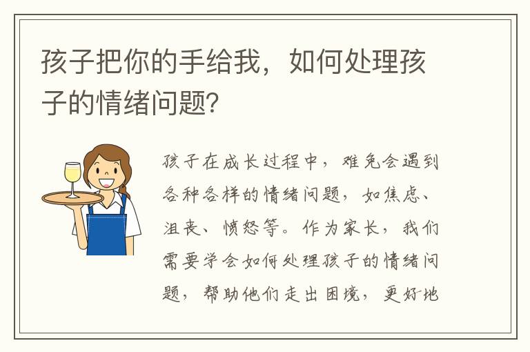 孩子把你的手給我，如何處理孩子的情緒問題？