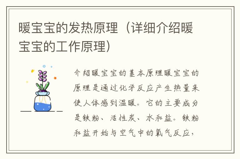 暖寶寶的發熱原理（詳細介紹暖寶寶的工作原理）
