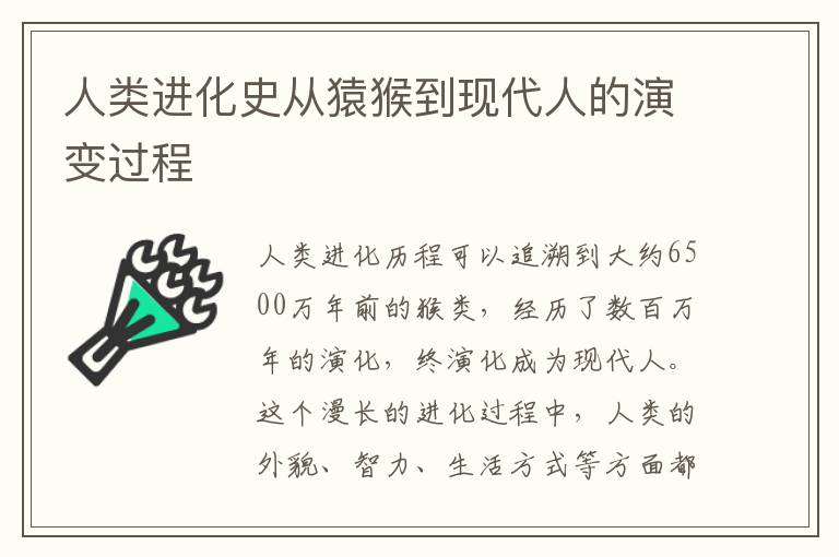人類進化史從猿猴到現代人的演變過程