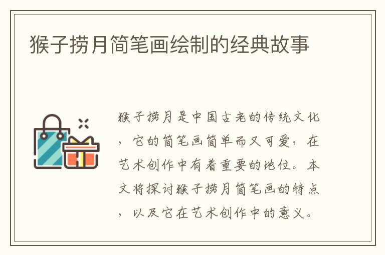 猴子撈月簡筆畫繪制的經典故事