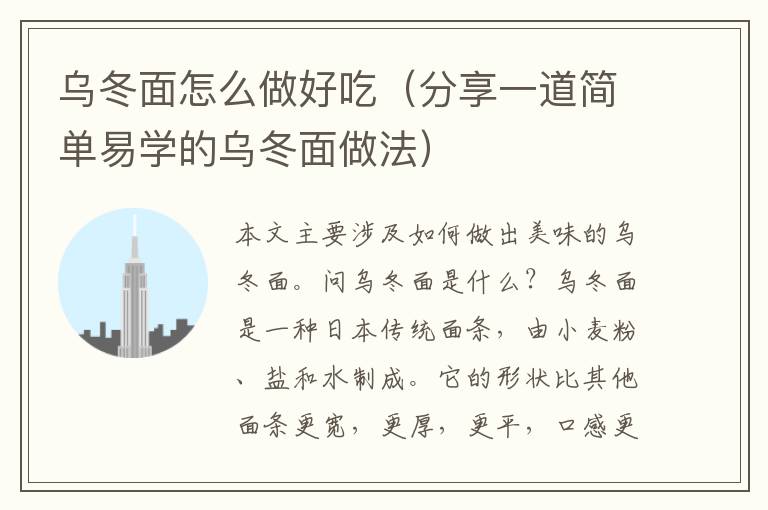 烏冬面怎么做好吃（分享一道簡單易學的烏冬面做法）